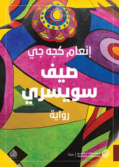 صورة صيف سويسري